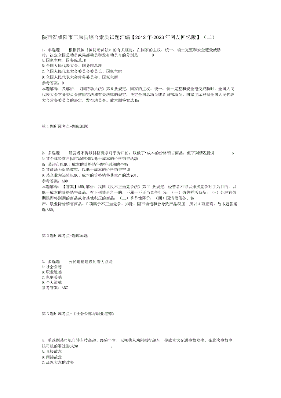 陕西省咸阳市三原县综合素质试题汇编【2012年-2022年网友回忆版】(二).docx_第1页