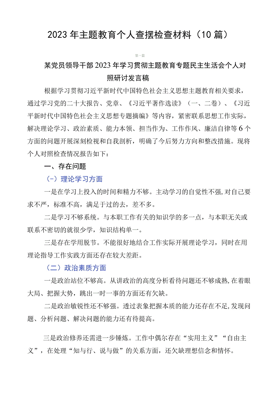 2023年主题教育个人查摆检查材料（10篇）.docx_第1页