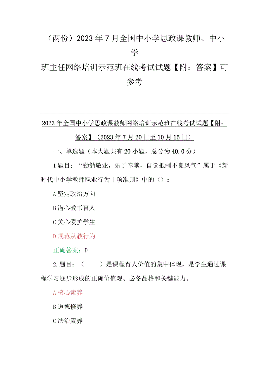 （两份）2023年7月全国中小学思政课教师、中小学班主任网络培训示范班在线考试试题【附：答案】可参考.docx_第1页