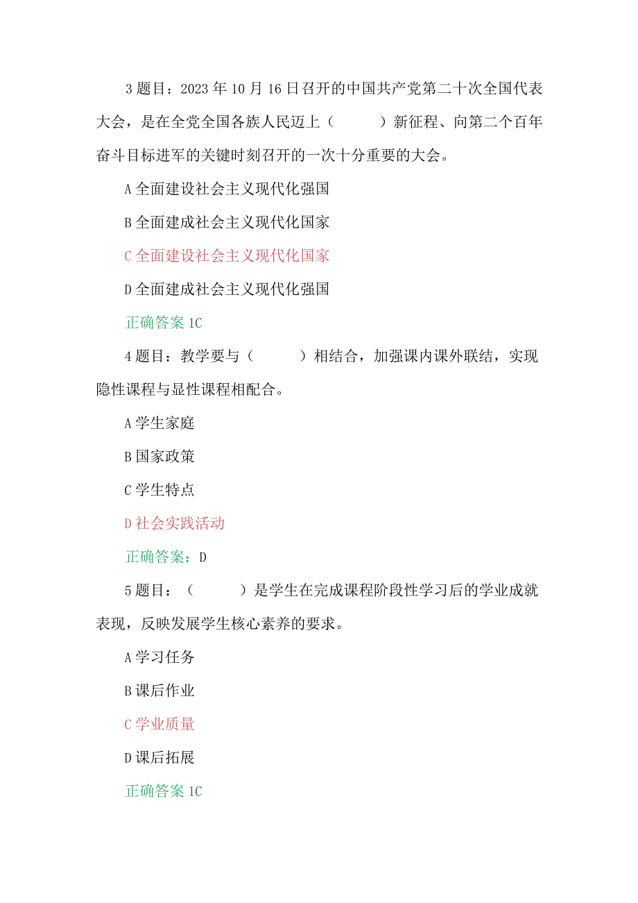 （两份）2023年7月全国中小学思政课教师、中小学班主任网络培训示范班在线考试试题【附：答案】可参考.docx_第3页