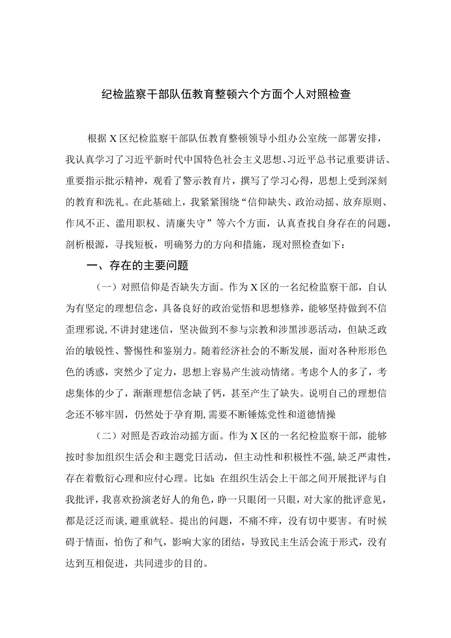 （10篇）2023纪检监察干部队伍教育整顿六个方面个人对照检查通用范文.docx_第1页