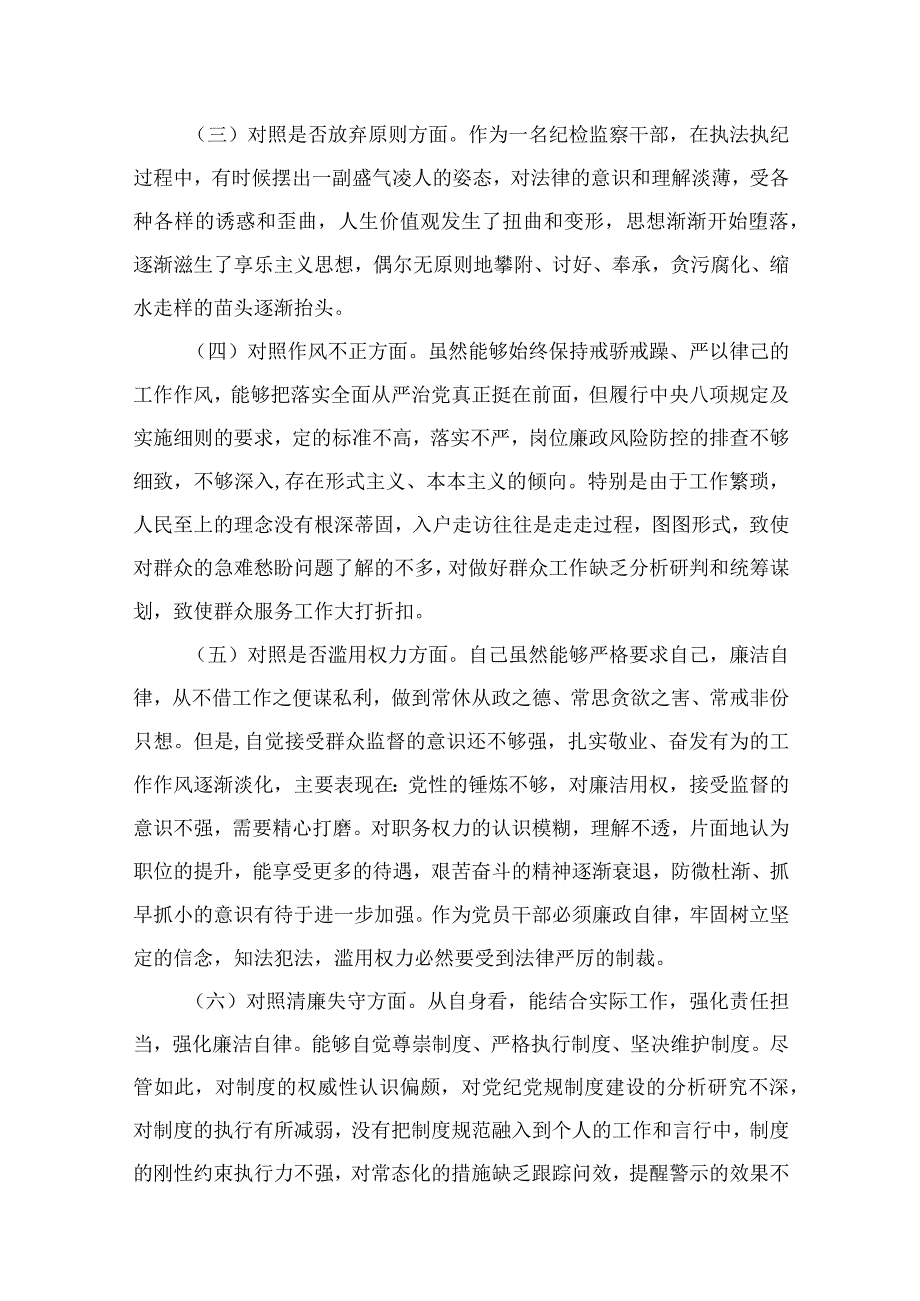 （10篇）2023纪检监察干部队伍教育整顿六个方面个人对照检查通用范文.docx_第2页