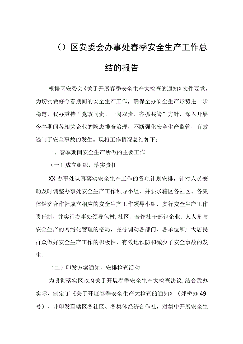 ( )区安委会办事处春季安全生产工作总结的报告.docx_第1页