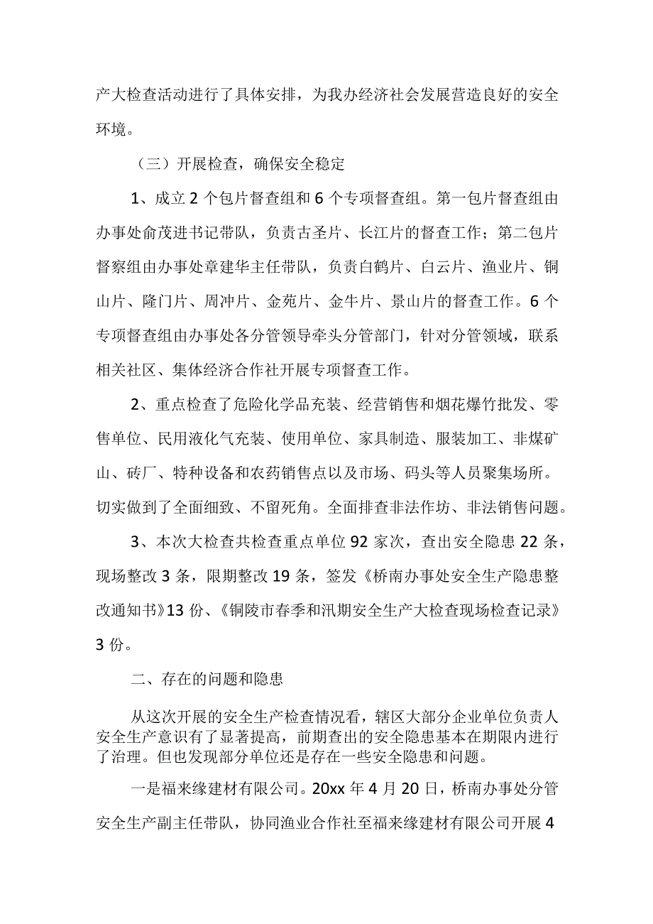 ( )区安委会办事处春季安全生产工作总结的报告.docx_第2页