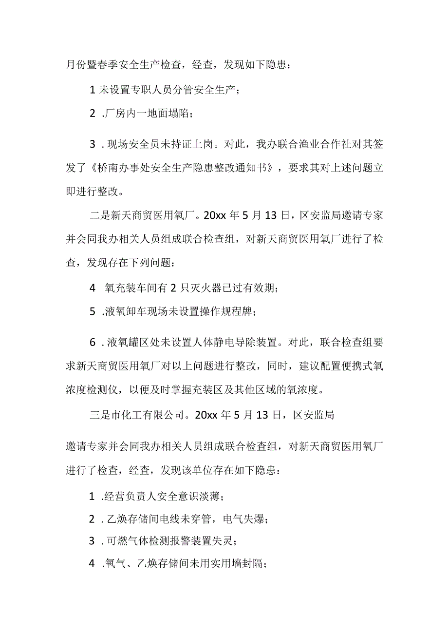 ( )区安委会办事处春季安全生产工作总结的报告.docx_第3页