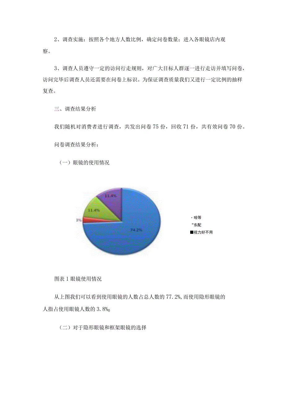 隐形眼镜市场调研报告5篇.docx_第3页