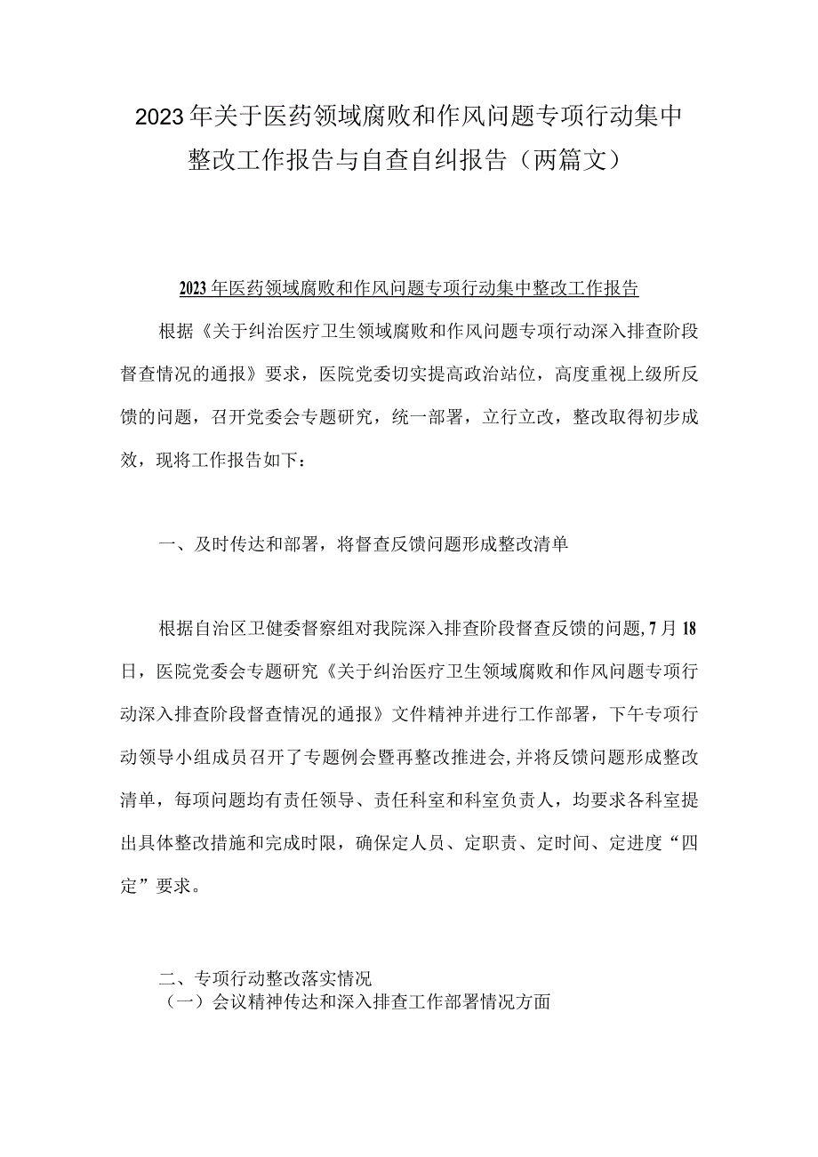 2023年关于医药领域腐败和作风问题专项行动集中整改工作报告与自查自纠报告（两篇文）.docx_第1页