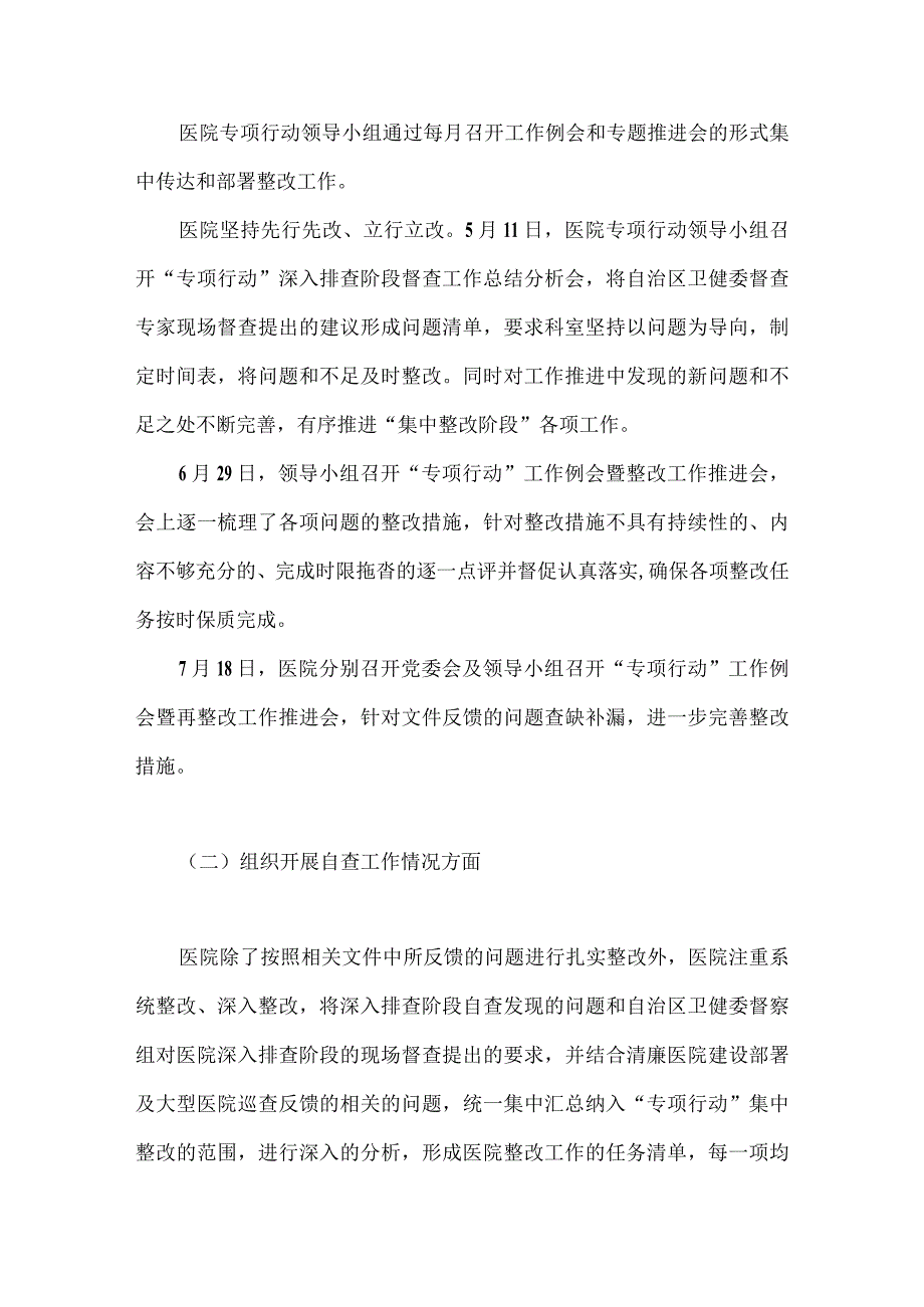 2023年关于医药领域腐败和作风问题专项行动集中整改工作报告与自查自纠报告（两篇文）.docx_第2页