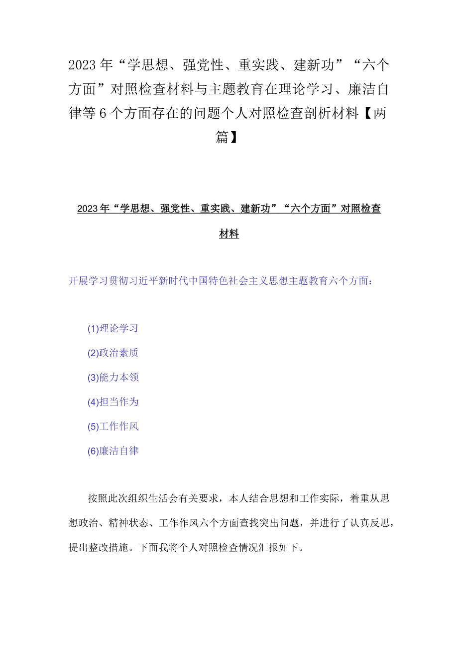 2023年“学思想、强党性、重实践、建新功”“六个方面”对照检查材料与主题教育在理论学习、廉洁自律等6个方面存在的问题个人对照检查剖.docx_第1页