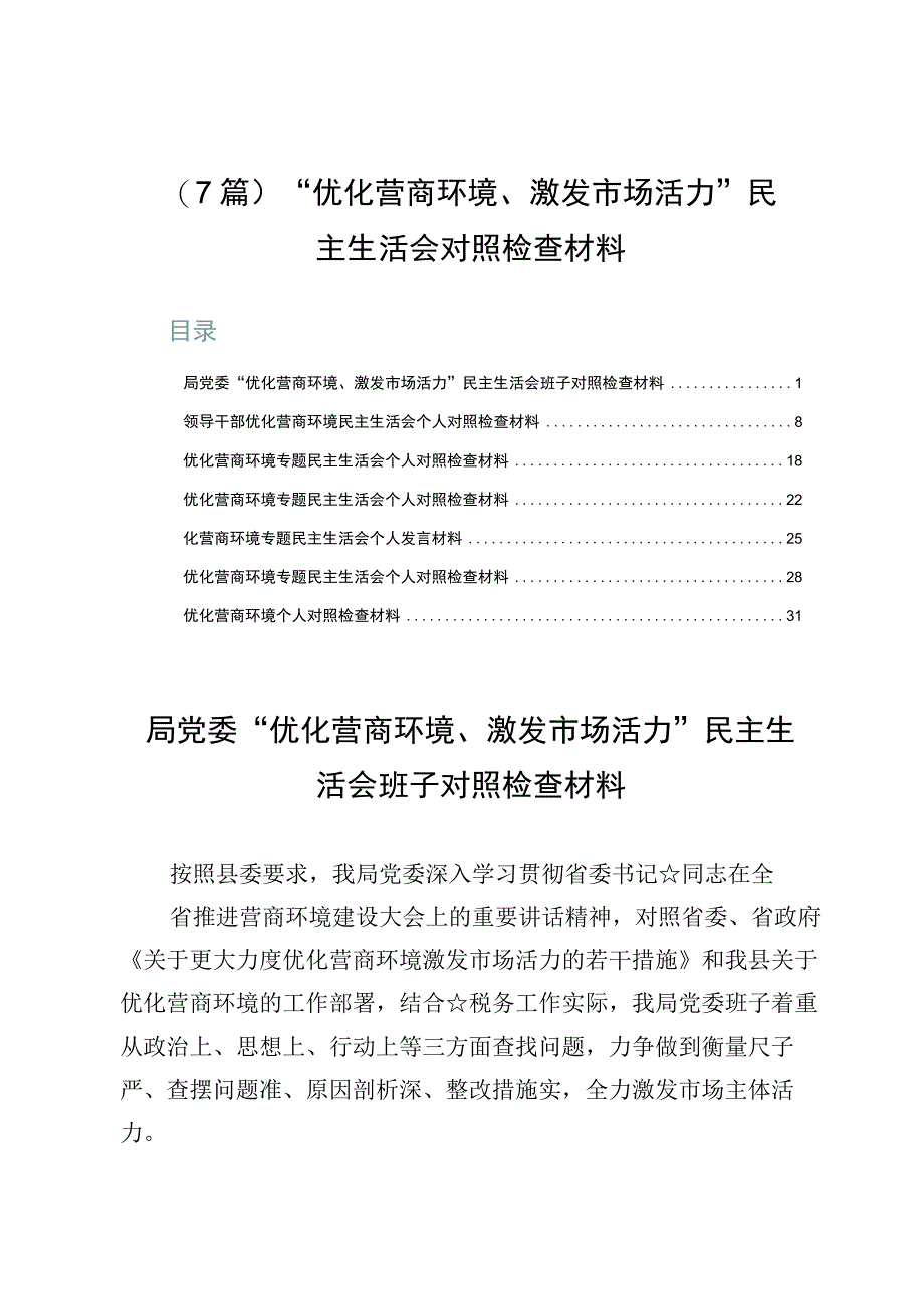 （7篇）“优化营商环境、激发市场活力”民主生活会对照检查材料.docx_第1页