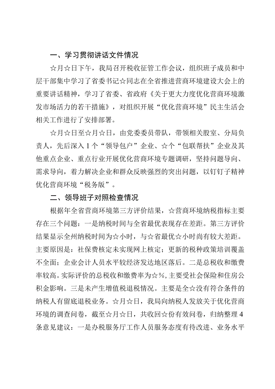 （7篇）“优化营商环境、激发市场活力”民主生活会对照检查材料.docx_第2页