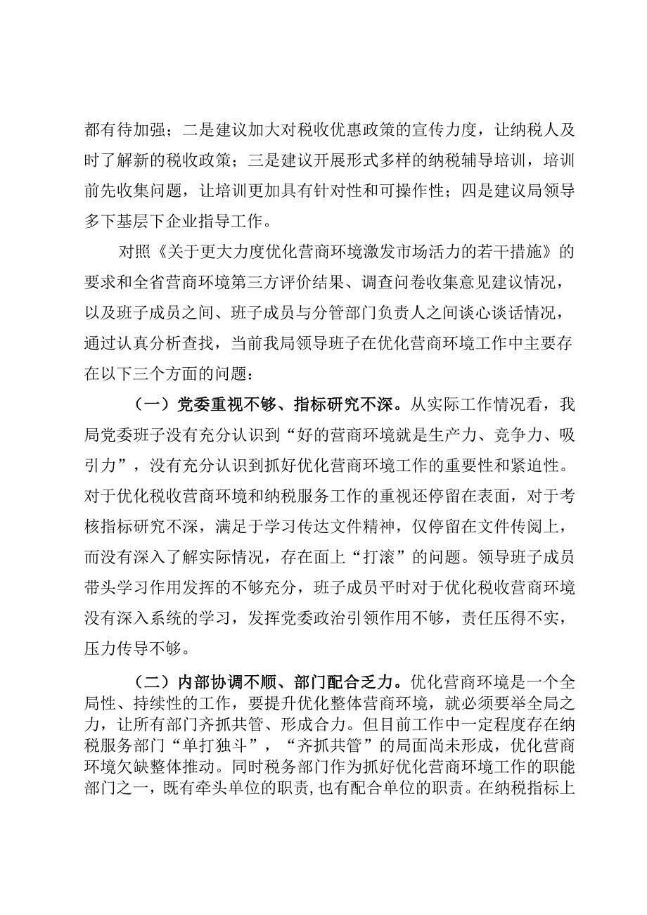 （7篇）“优化营商环境、激发市场活力”民主生活会对照检查材料.docx_第3页