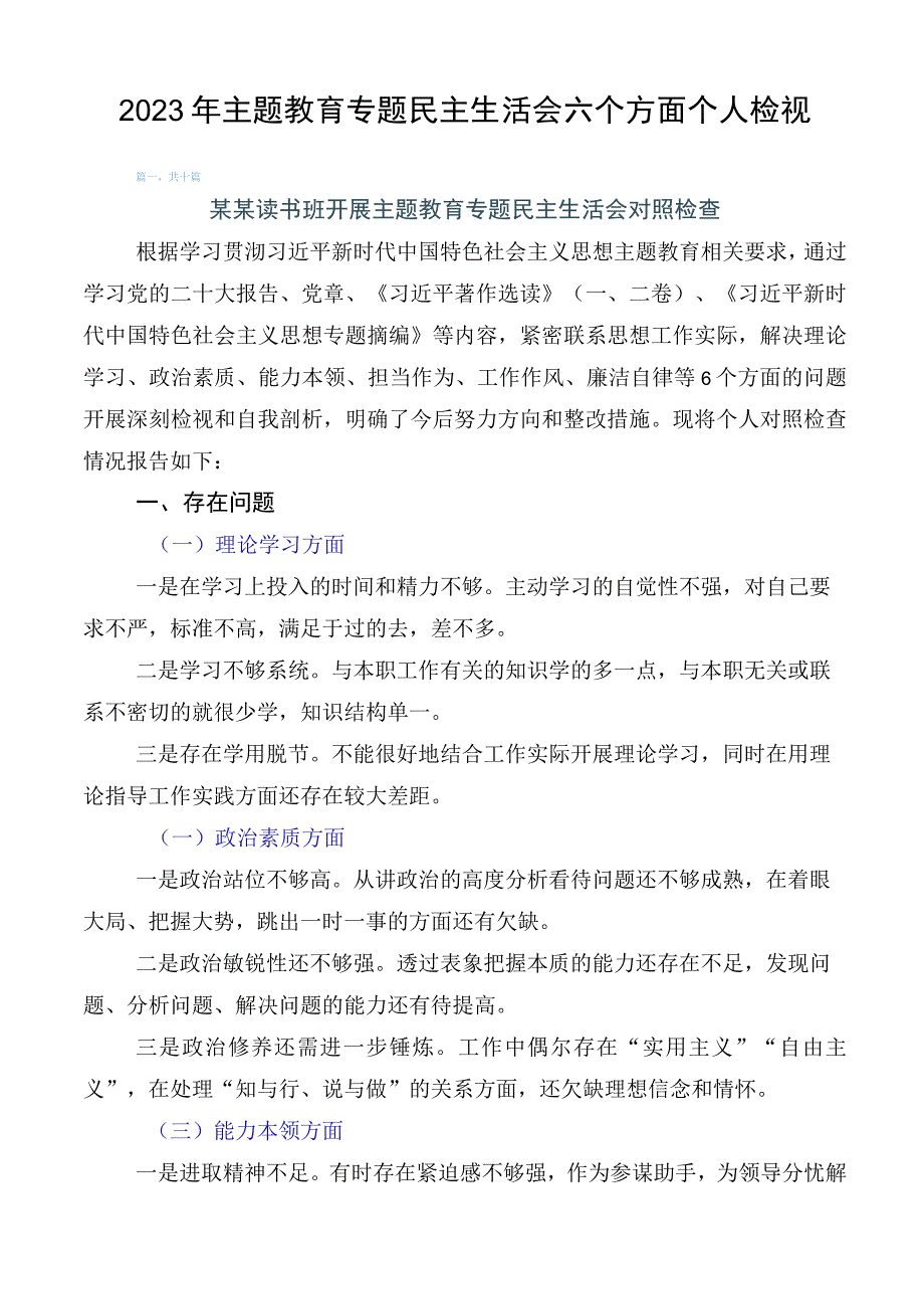 2023年主题教育专题民主生活会六个方面个人检视.docx_第1页