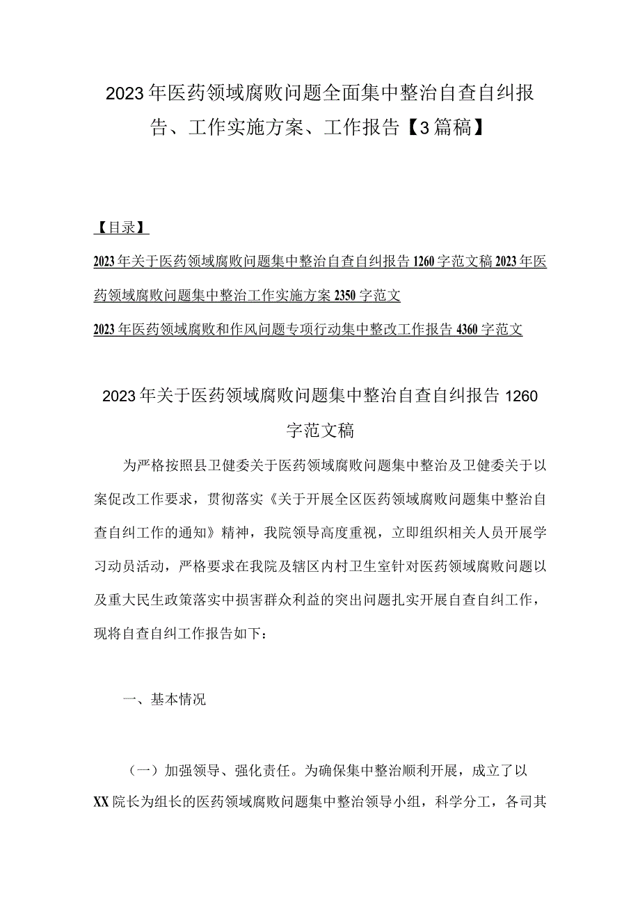 2023年医药领域腐败问题全面集中整治自查自纠报告、工作实施方案、工作报告【3篇稿】.docx_第1页