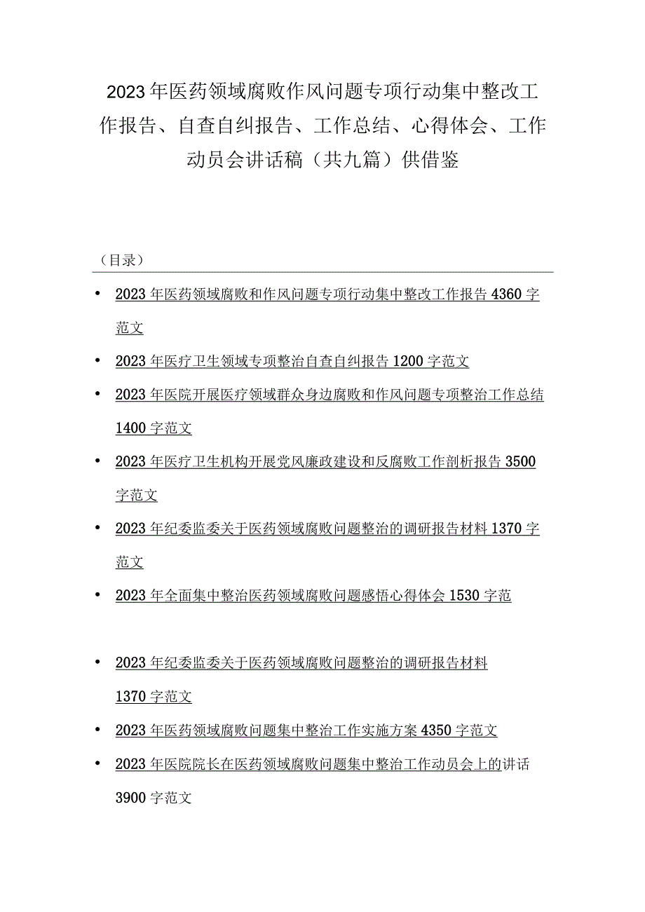 2023年医药领域腐败作风问题专项行动集中整改工作报告、自查自纠报告、工作总结、心得体会、工作动员会讲话稿（共九篇）供借鉴.docx_第1页