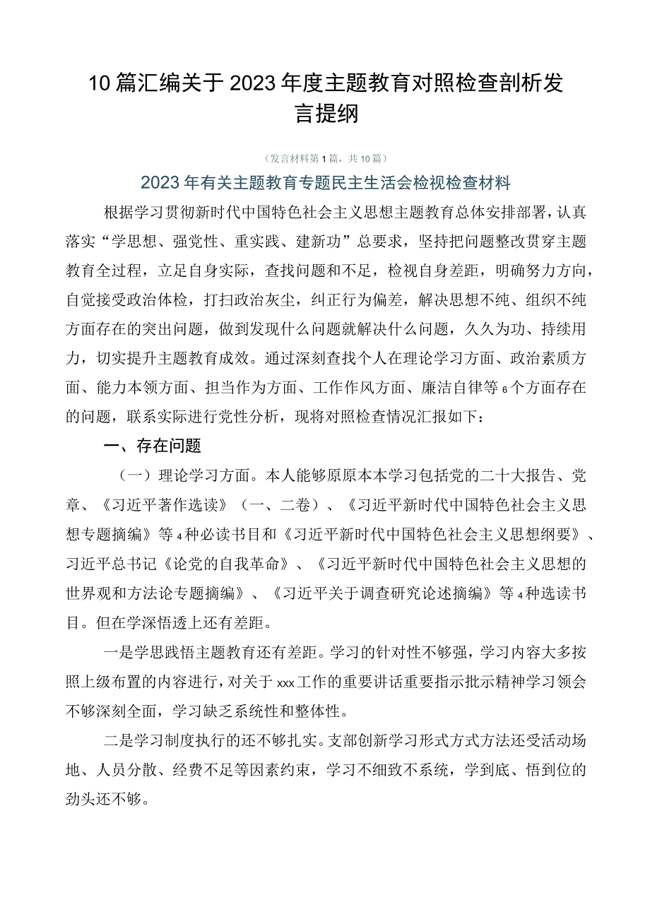 10篇汇编关于2023年度主题教育对照检查剖析发言提纲.docx_第1页