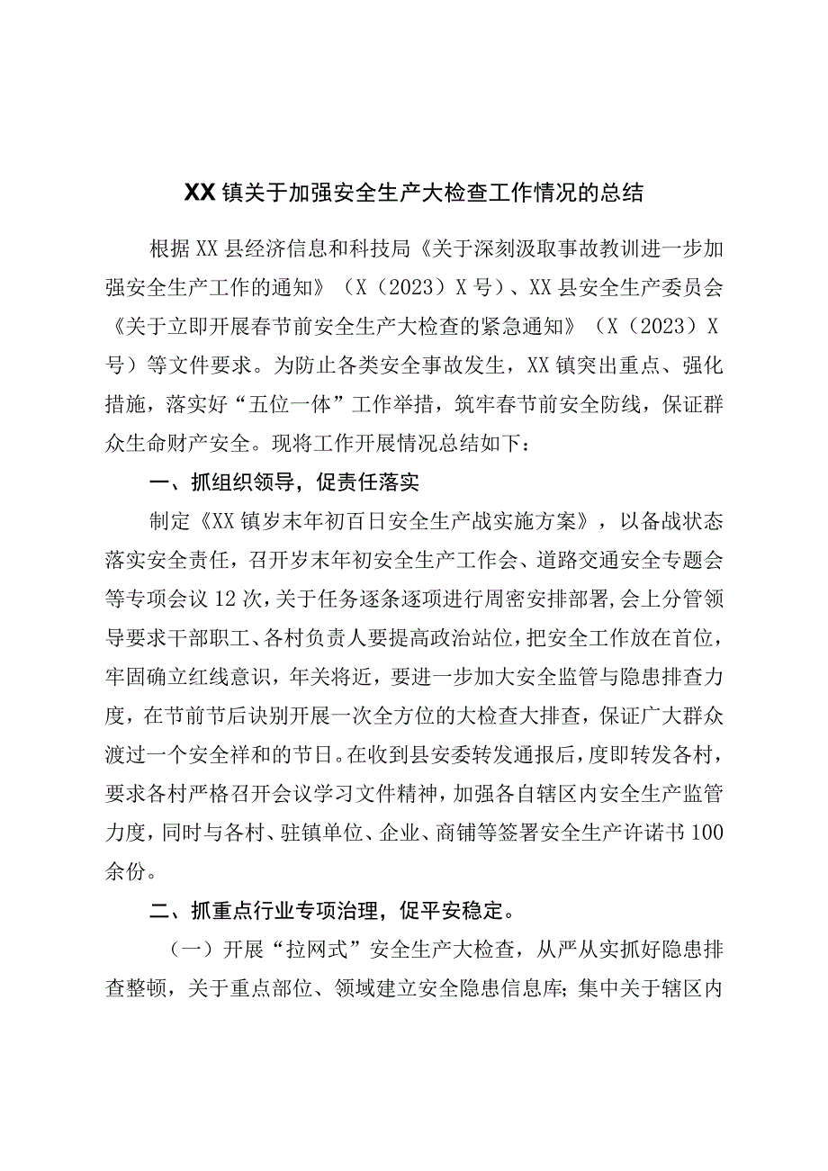 镇关于加强安全生产大检查工作情况的总结.docx_第1页