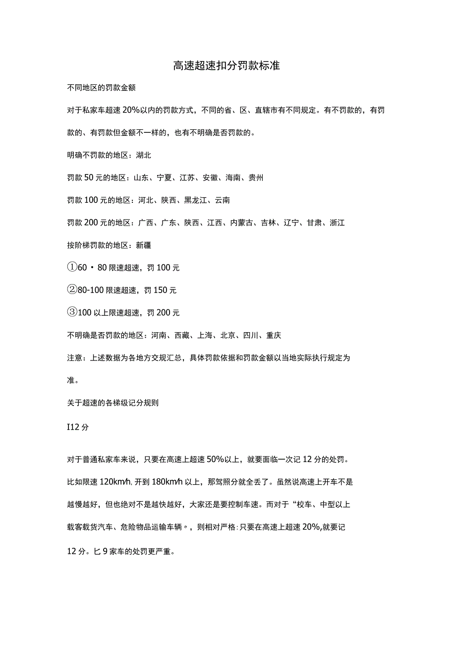 高速超速扣分罚款标准.docx_第1页