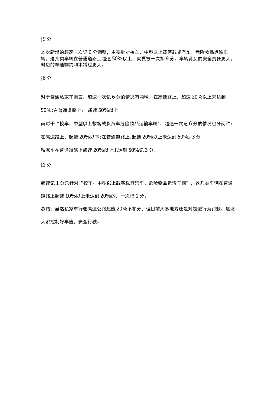 高速超速扣分罚款标准.docx_第2页