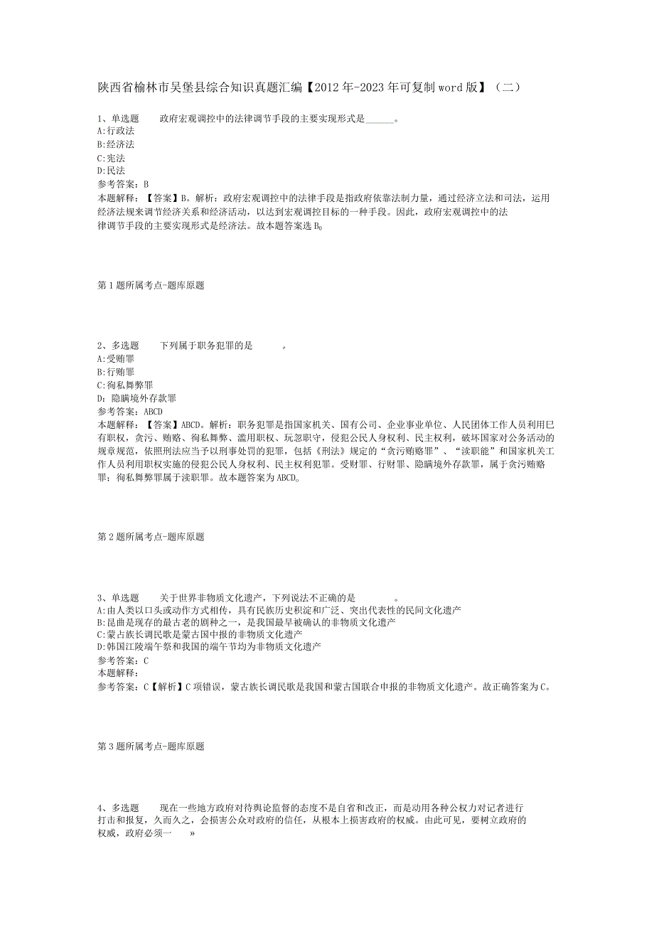 陕西省榆林市吴堡县综合知识真题汇编【2012年-2022年可复制word版】(二).docx_第1页