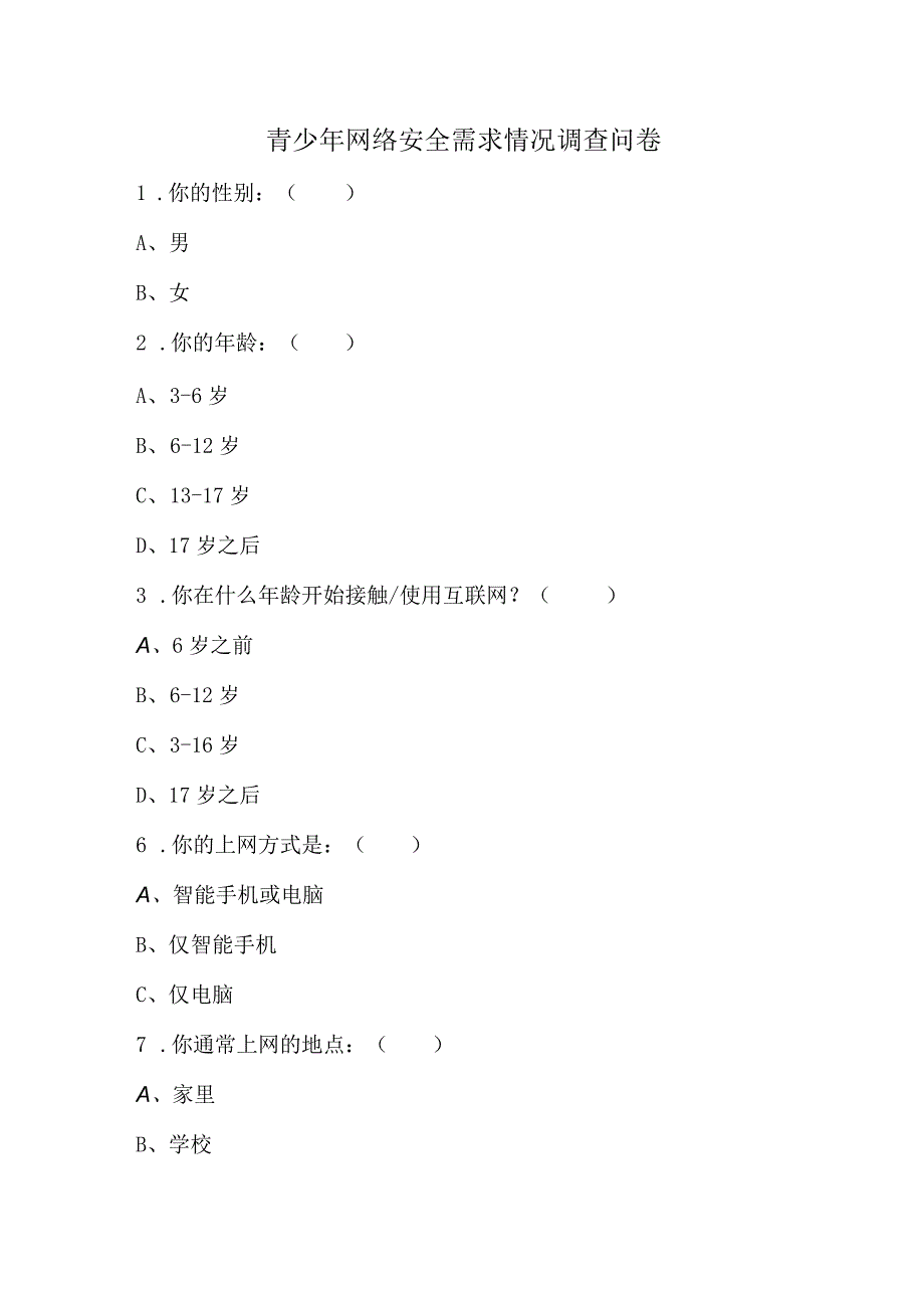 青少年网络安全需求情况调查问卷.docx_第1页