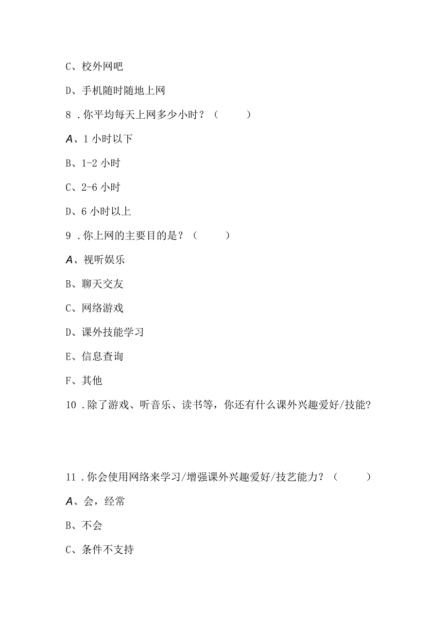 青少年网络安全需求情况调查问卷.docx_第2页