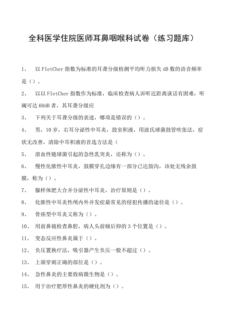 2023全科医学住院医师耳鼻咽喉科试卷(练习题库).docx_第1页