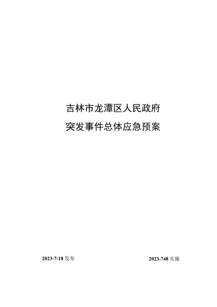 预案JLSLTQ-TFSJ-2023-01吉林市龙潭区人民政府突发事件总体应急预案.docx_第1页