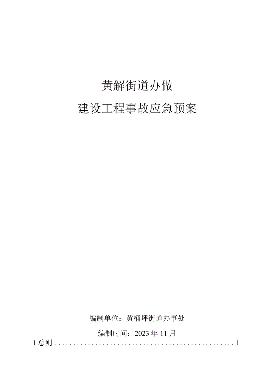 黄桷坪街道办事处建设工程事故应急预案.docx_第1页