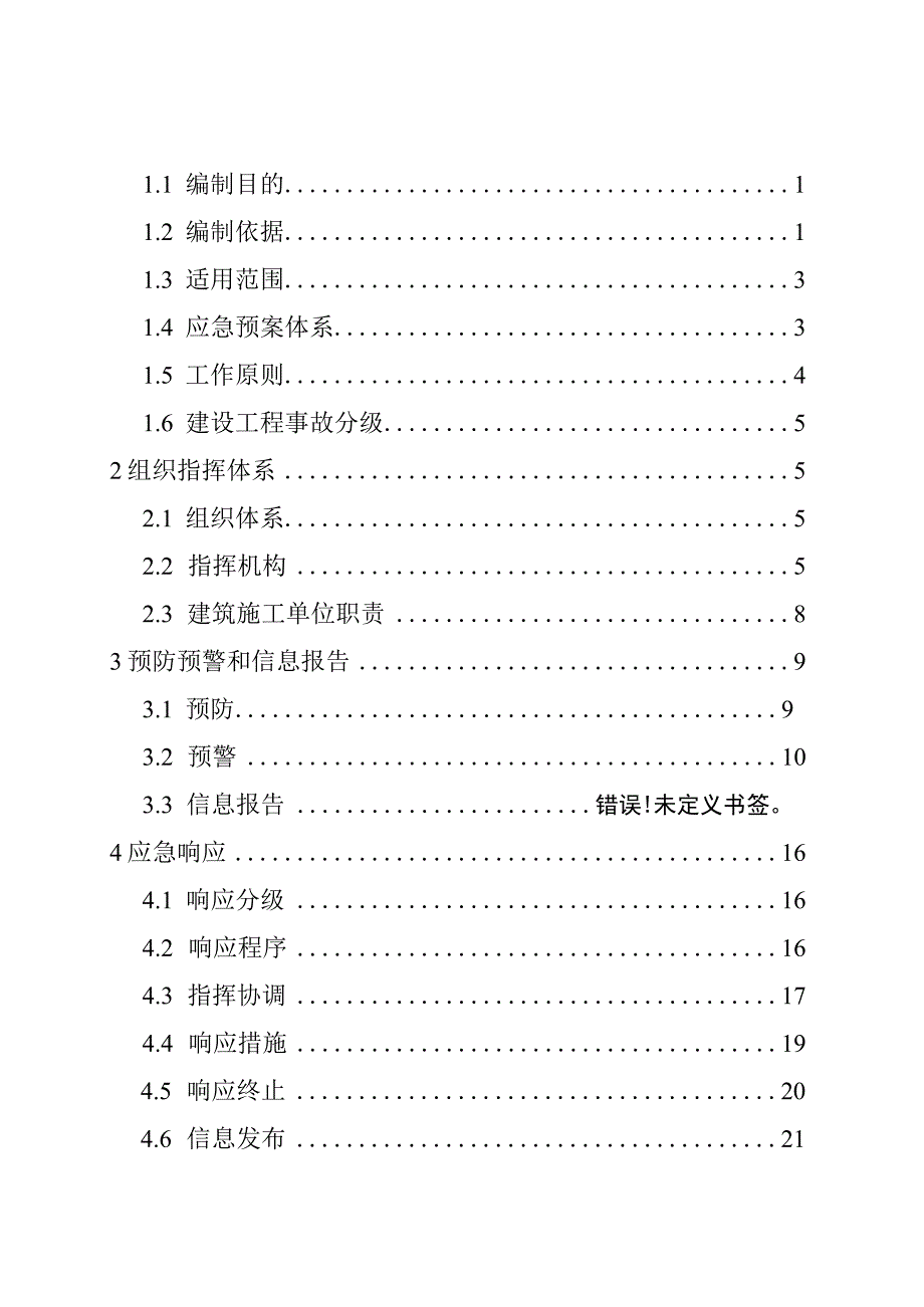 黄桷坪街道办事处建设工程事故应急预案.docx_第2页