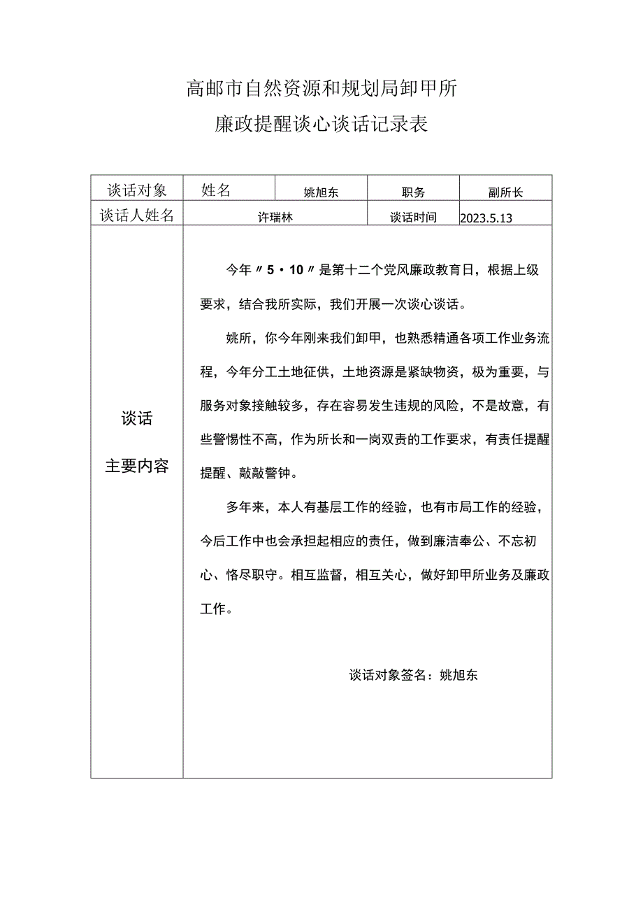 高邮市自然资源和规划局卸甲所廉政提醒谈心谈话记录表.docx_第2页