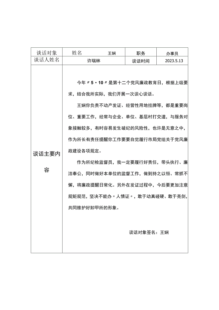 高邮市自然资源和规划局卸甲所廉政提醒谈心谈话记录表.docx_第3页