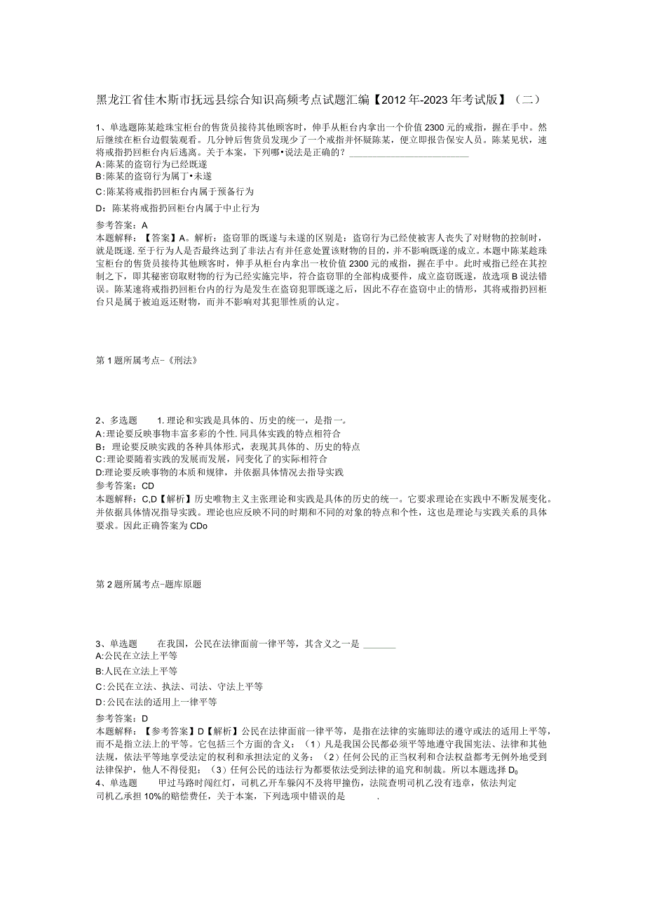 黑龙江省佳木斯市抚远县综合知识高频考点试题汇编【2012年-2022年考试版】(二).docx_第1页