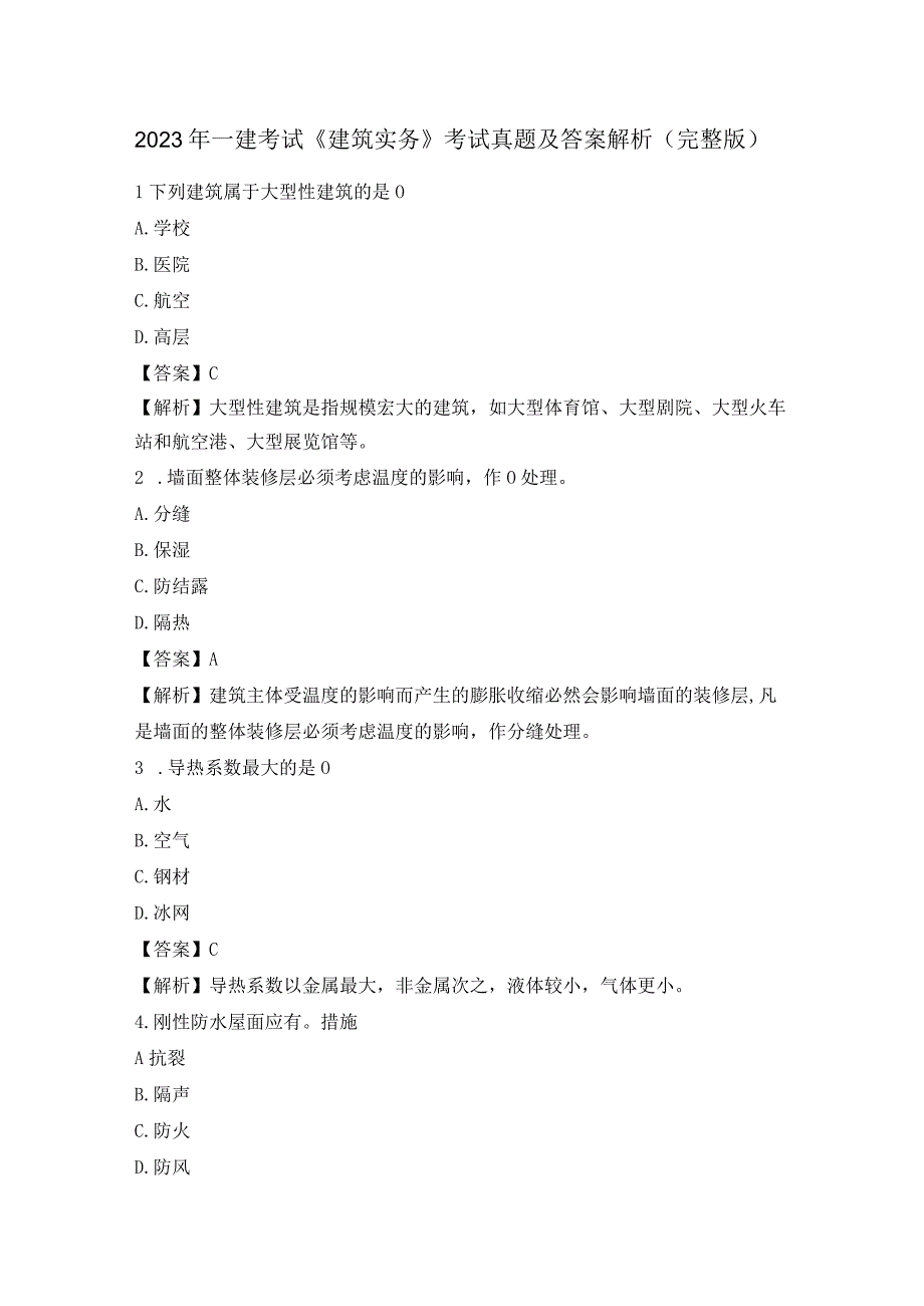 2022年一建考试《建筑实务》考试真题及答案解析(完整版).docx_第1页