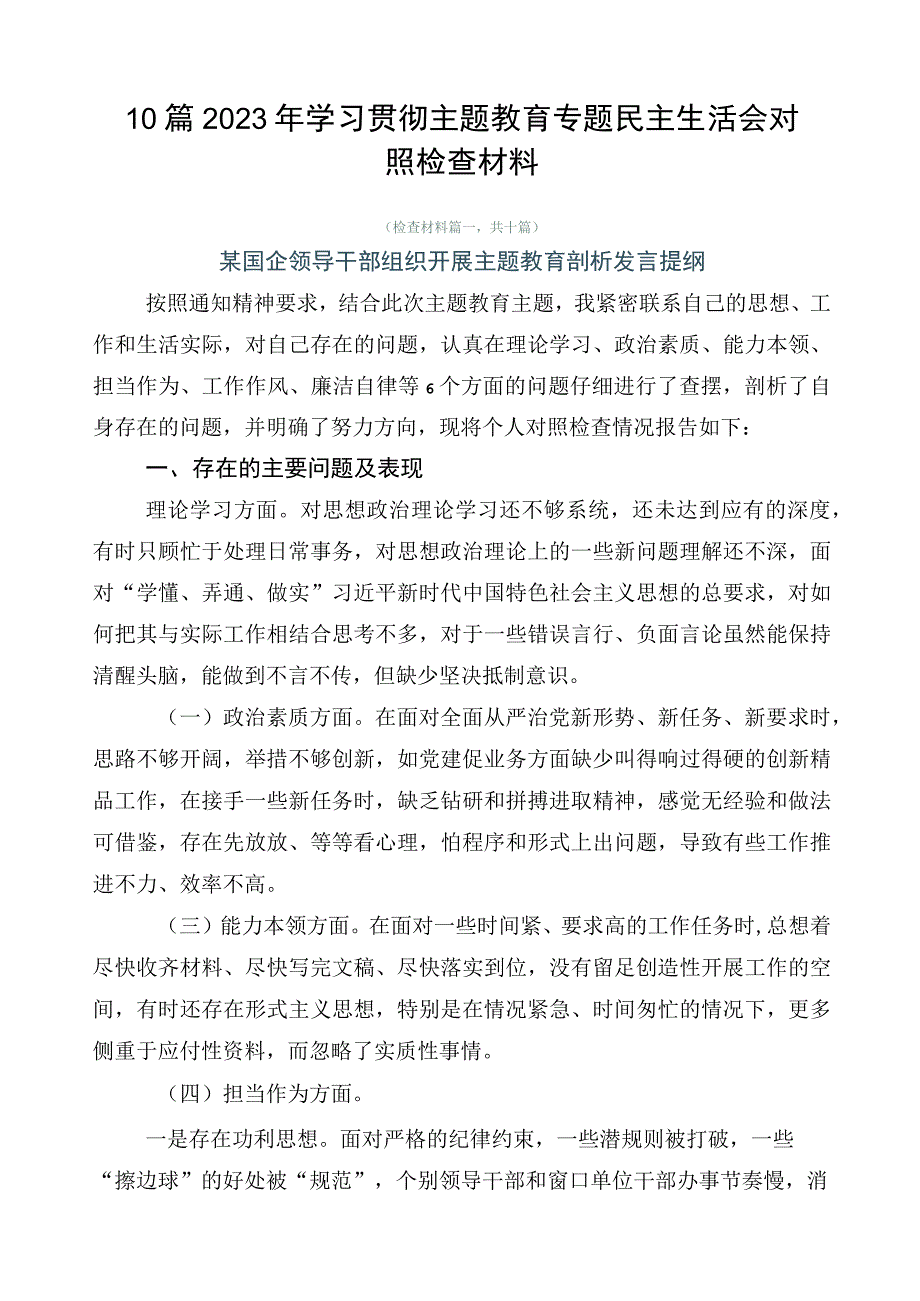 10篇2023年学习贯彻主题教育专题民主生活会对照检查材料.docx_第1页