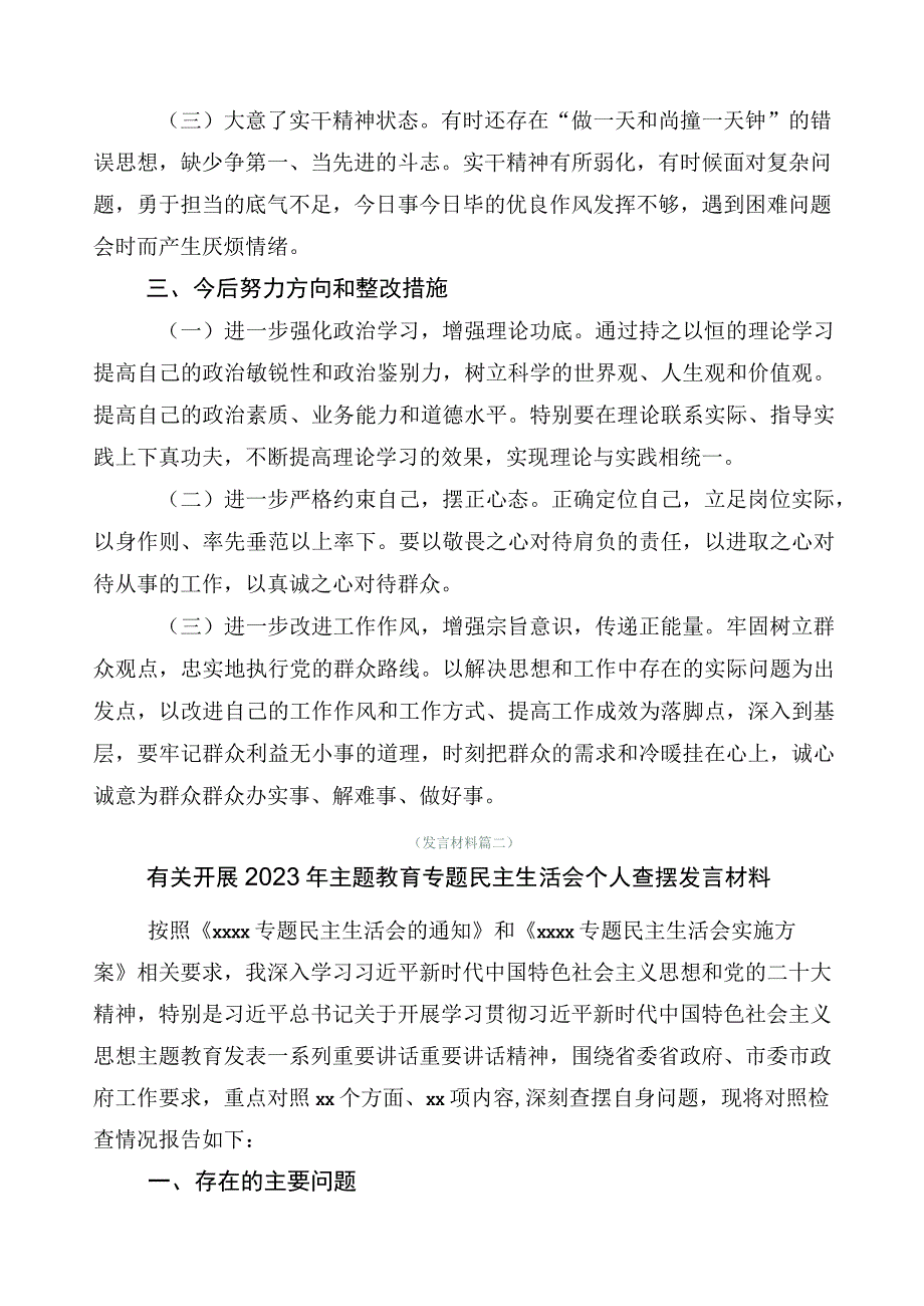 10篇2023年学习贯彻主题教育专题民主生活会对照检查材料.docx_第3页