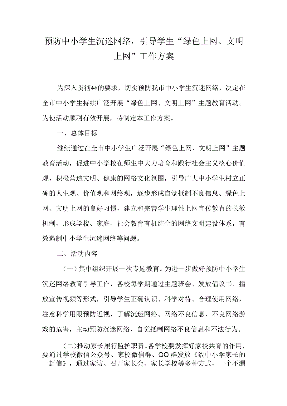 预防中小学生沉迷网络引导学生“绿色上网、文明上网”工作方案.docx_第1页