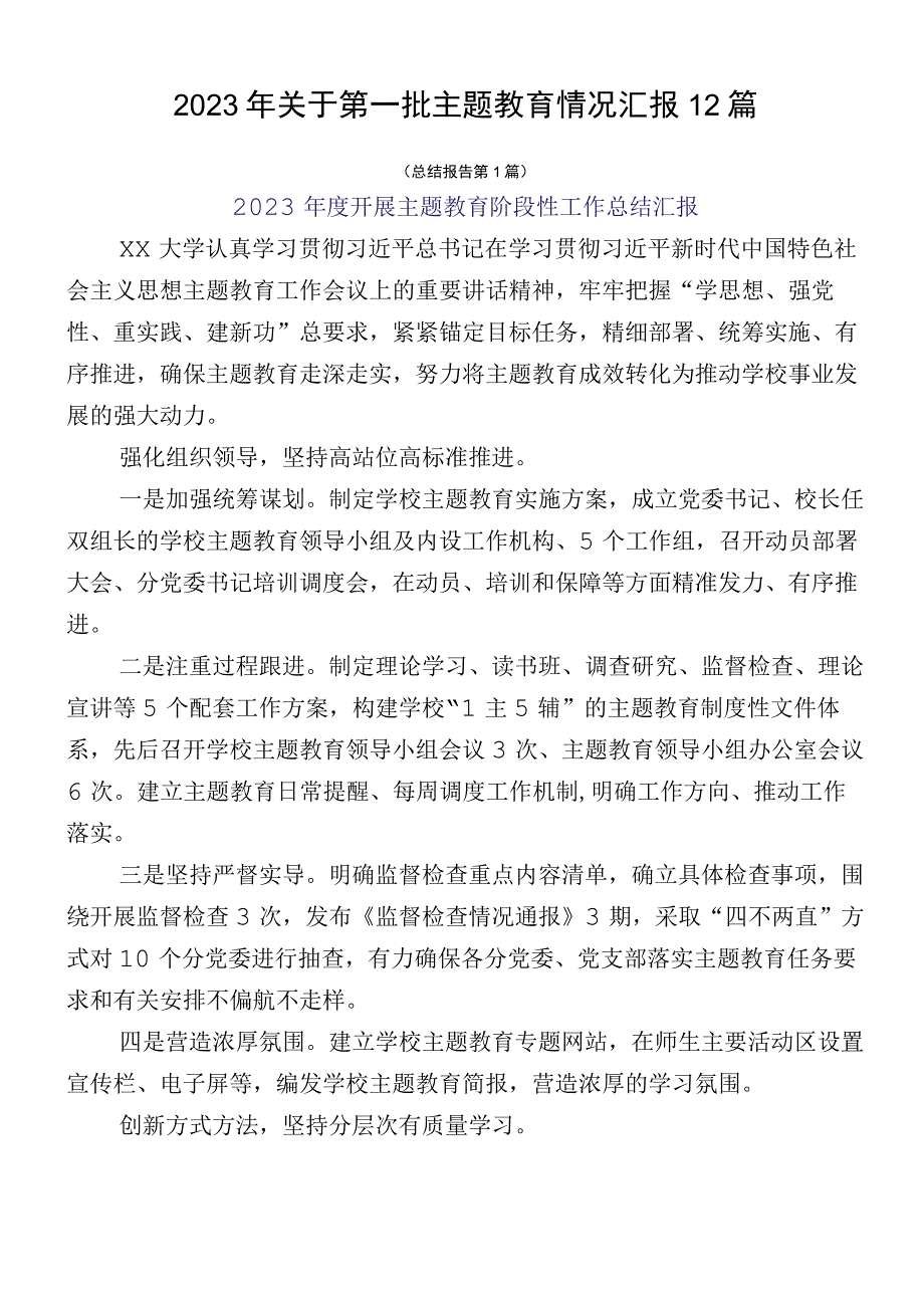 2023年关于第一批主题教育情况汇报12篇.docx_第1页