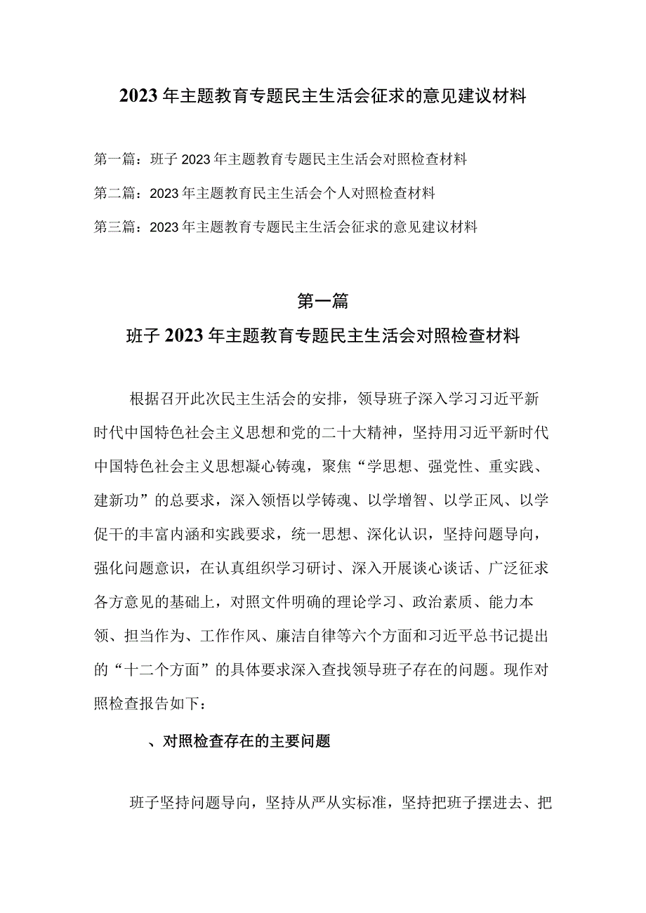 2023年主题教育专题民主生活会征求的意见建议材料.docx_第1页