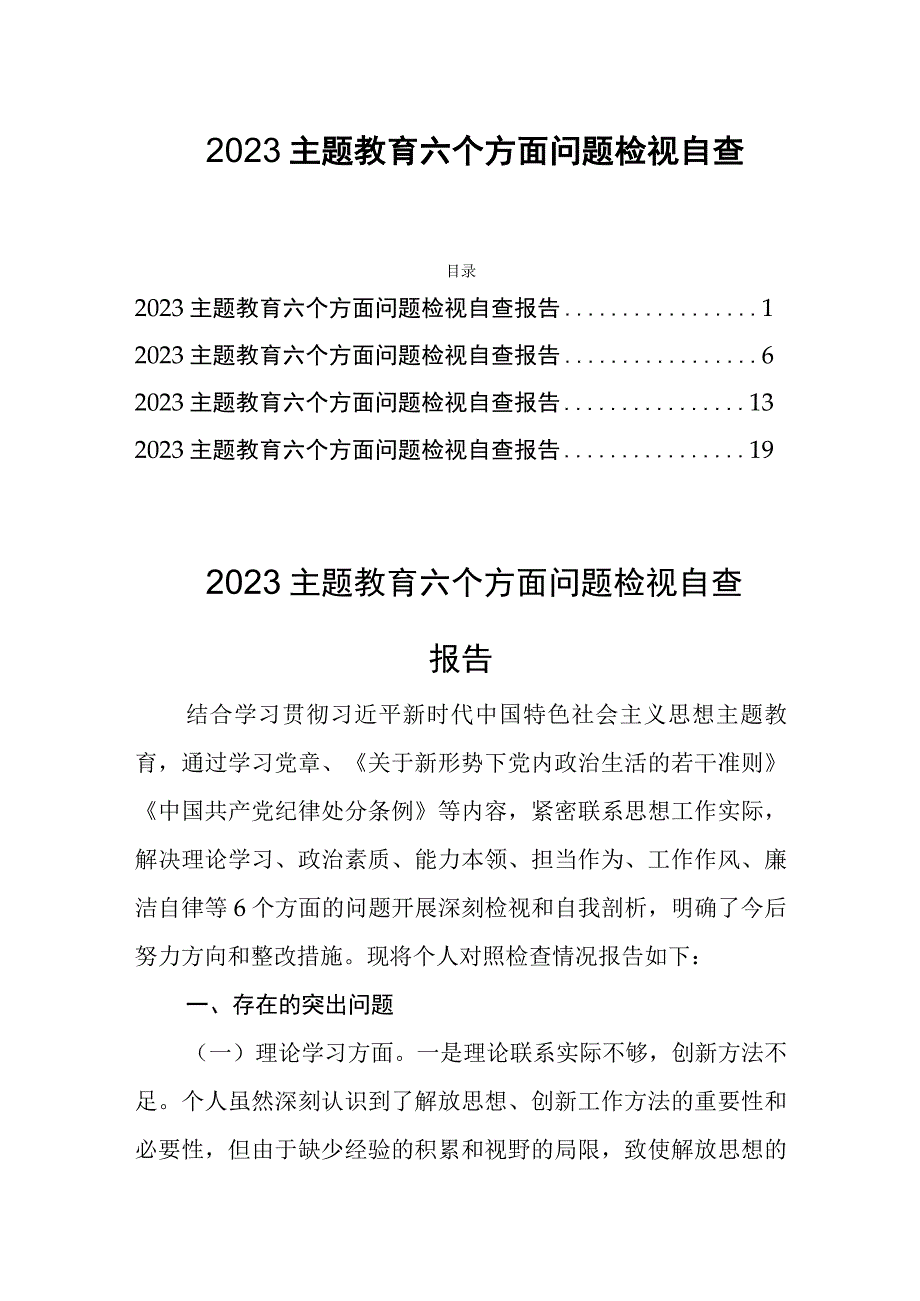 2023主题教育六个方面问题检视自查报告四篇.docx_第1页