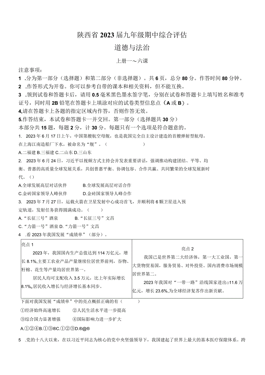 陕西省榆林市榆阳区2022-2023学年九年级上学期期中道德与法治试题(无答案).docx_第1页