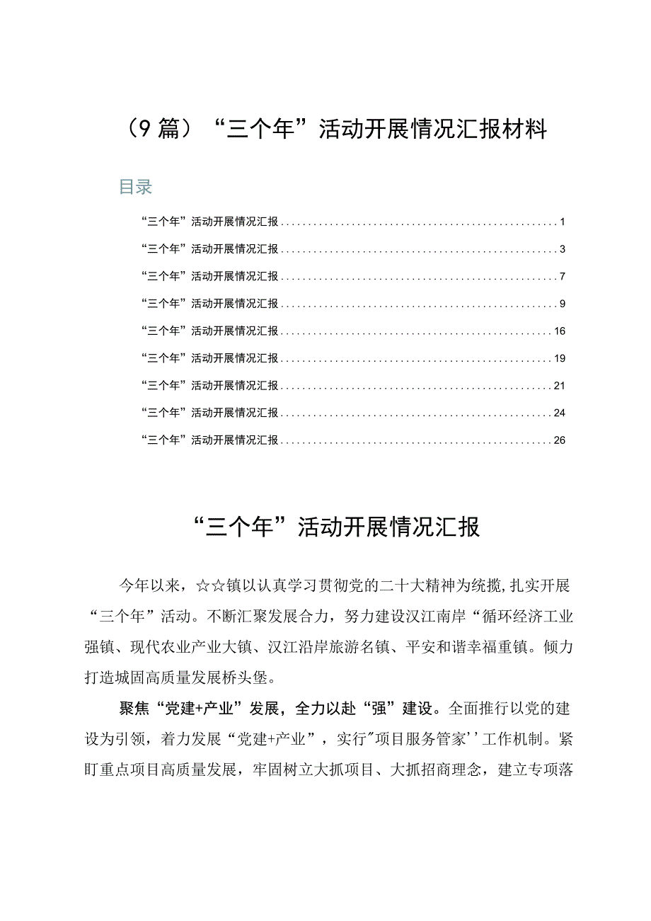 （9篇）“三个年”活动开展情况汇报材料.docx_第1页