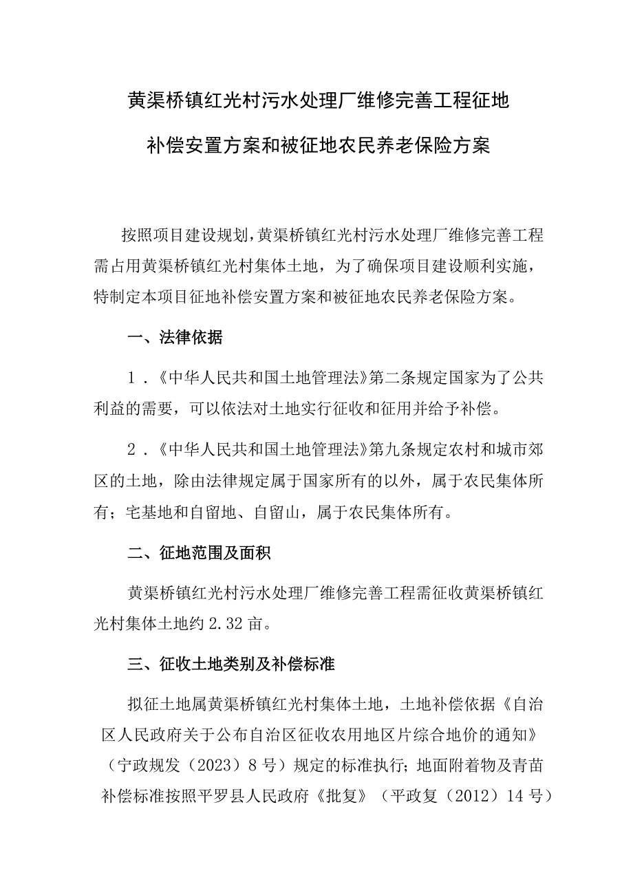 黄渠桥镇红光村污水处理厂维修完善工程征地补偿安置方案和被征地农民养老保险方案.docx_第1页