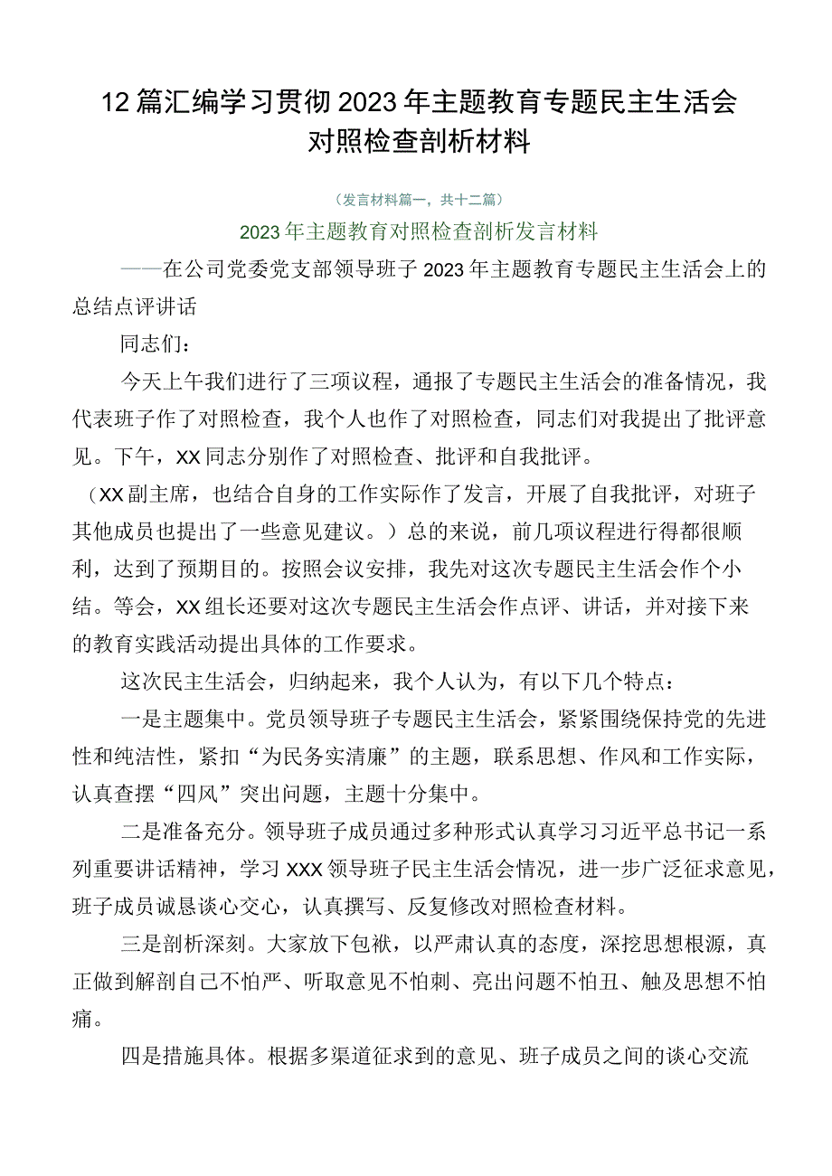 12篇汇编学习贯彻2023年主题教育专题民主生活会对照检查剖析材料.docx_第1页