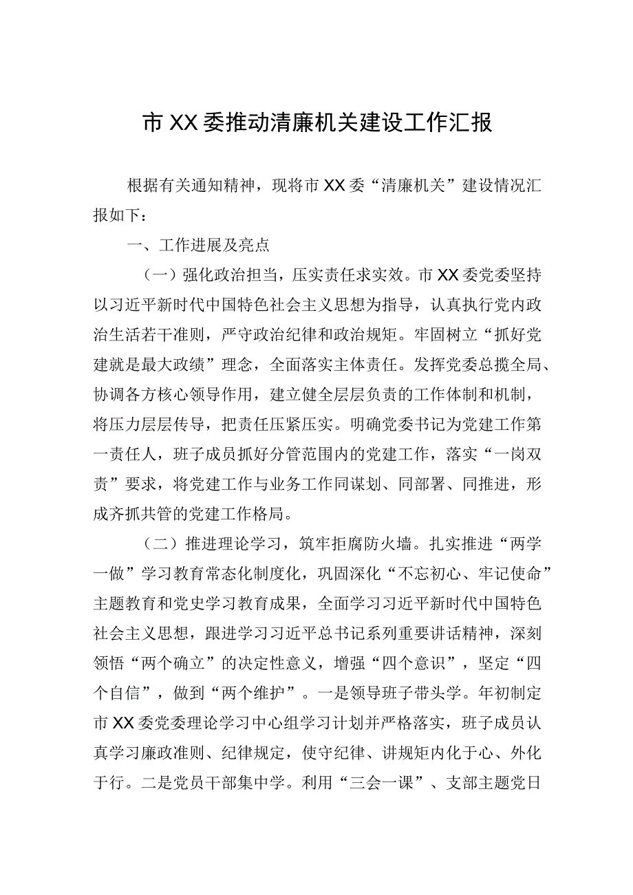 2023年市XX委推动清廉机关建设工作汇报.docx_第1页