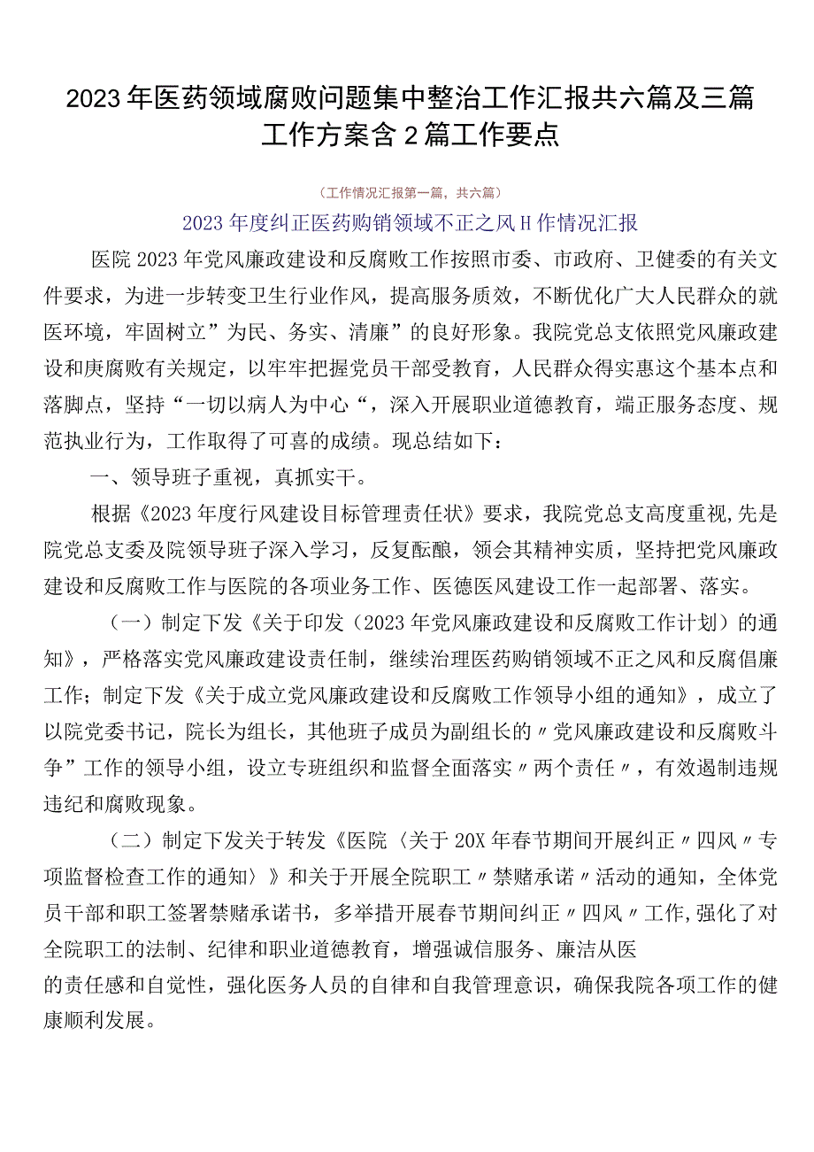 2023年医药领域腐败问题集中整治工作汇报共六篇及三篇工作方案含2篇工作要点.docx_第1页