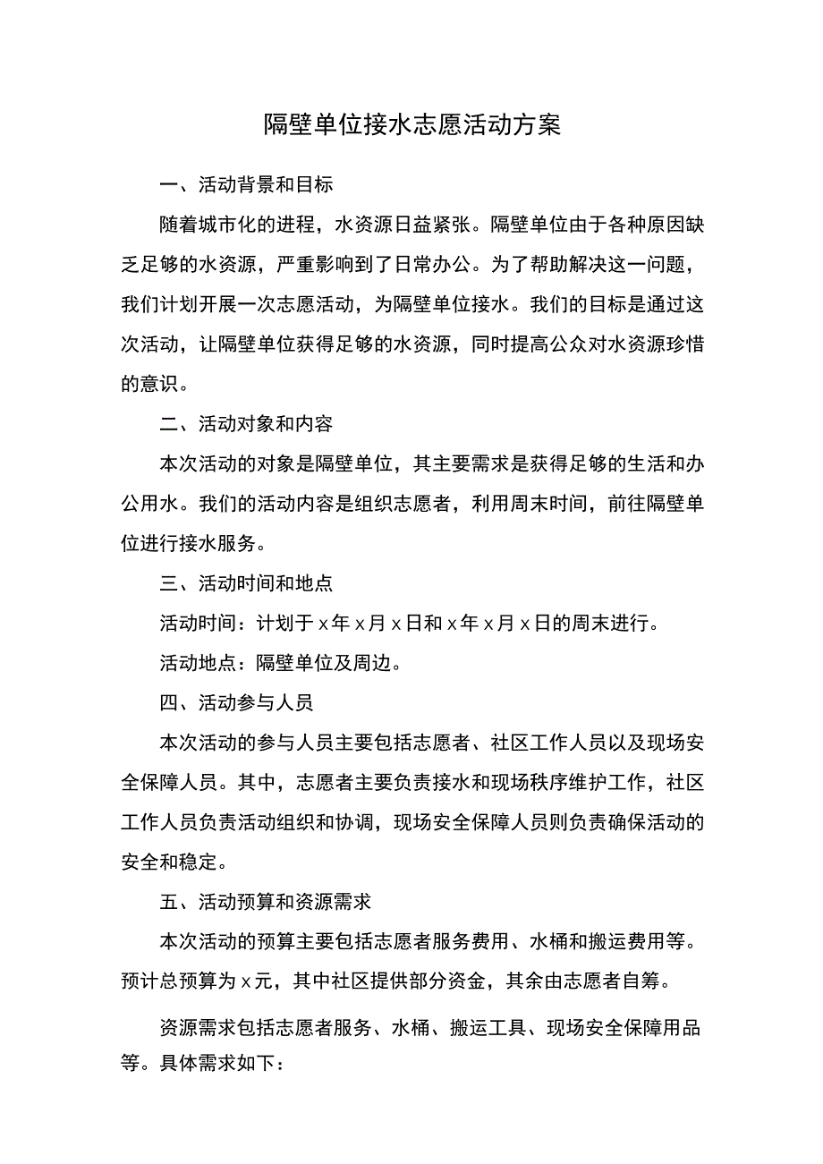 隔壁单位接水志愿活动.docx_第1页