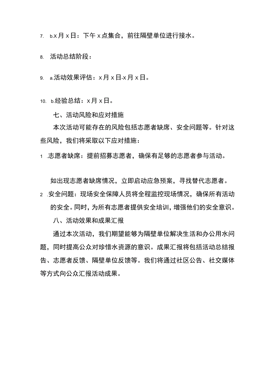 隔壁单位接水志愿活动.docx_第3页