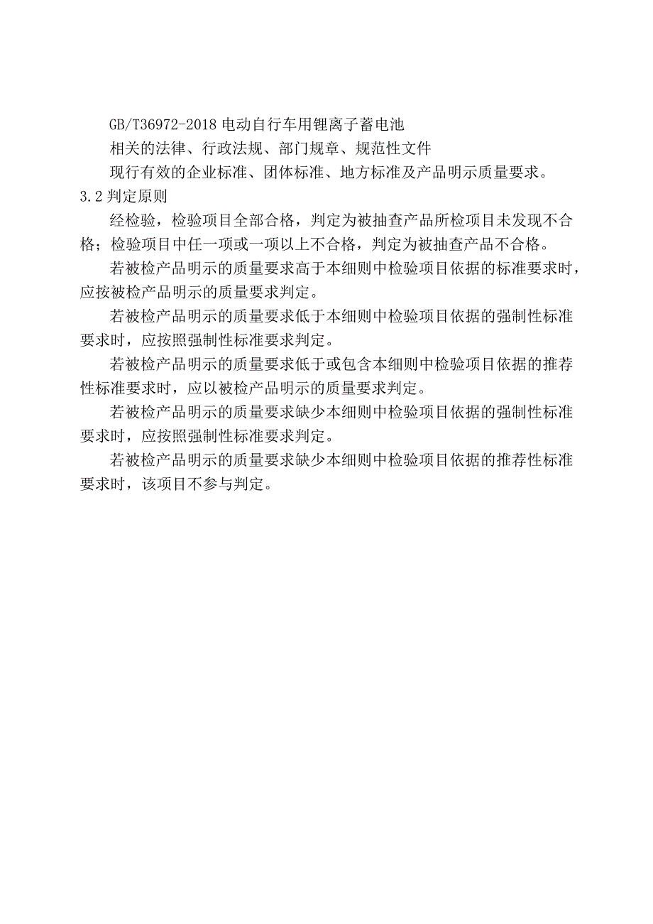 锂离子蓄电池产品质量监督抽查实施细则.docx_第2页