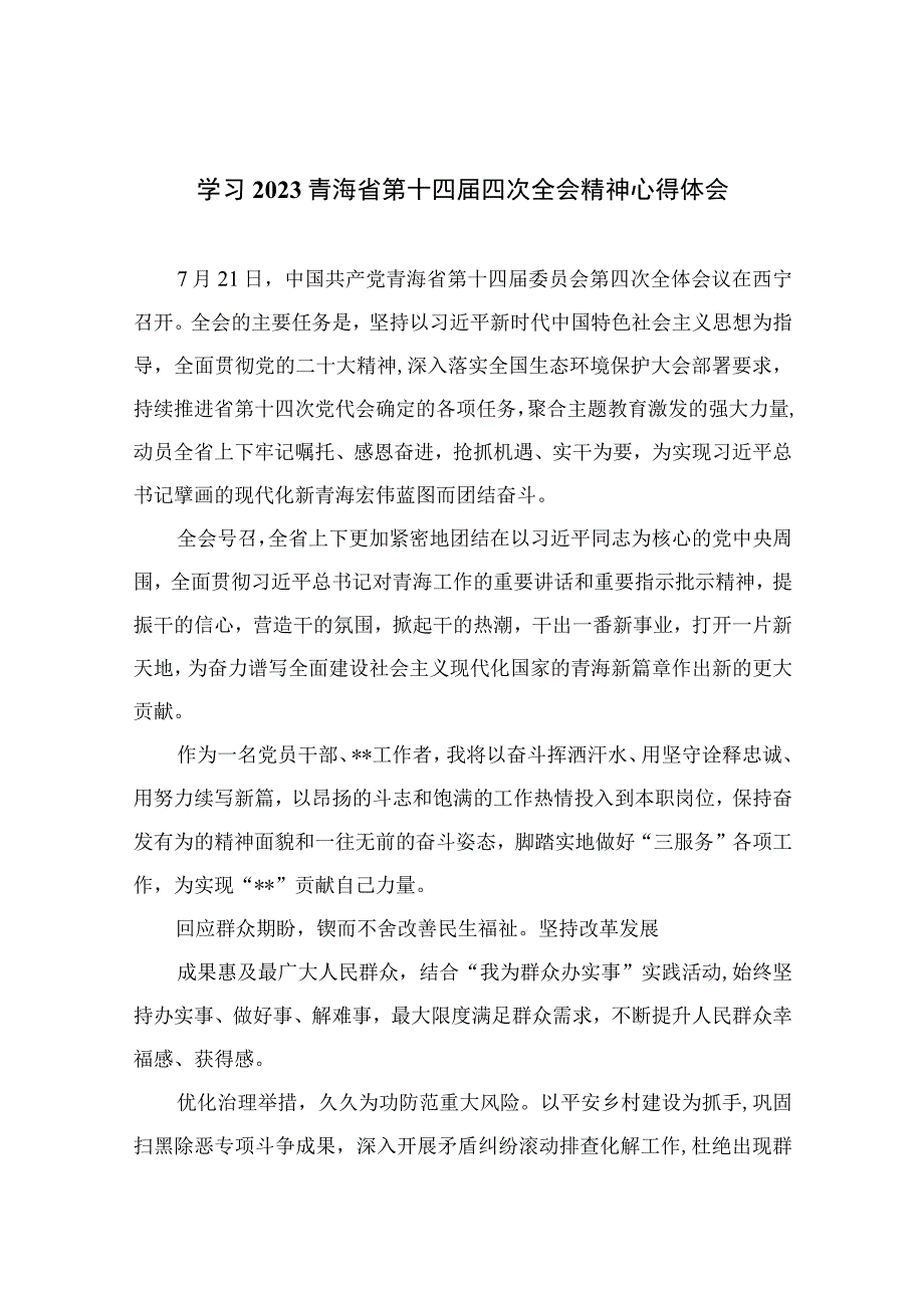 （10篇）2023学习青海省第十四届四次全会精神心得体会汇编.docx_第1页